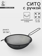 Сито для просеивания с ручкой «Нуар», d=20 см, нержавеющая сталь, чёрное - Фото 1