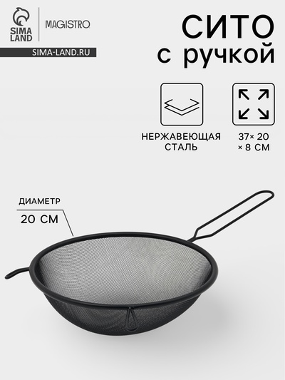 Сито для просеивания с ручкой Magistro «Нуар», d=20 см, нержавеющая сталь, чёрное