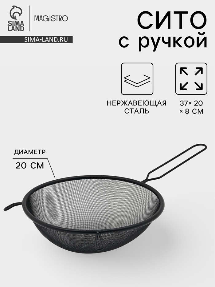 Сито для просеивания с ручкой Magistro «Нуар», d=20 см, нержавеющая сталь, чёрное - Фото 1