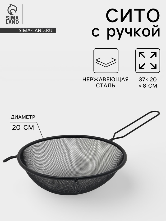 Сито для просеивания с ручкой «Нуар», d=20 см, нержавеющая сталь, чёрное - Фото 1
