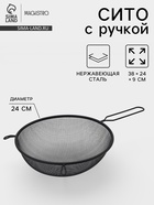 Сито для просеивания с ручкой Magistro «Нуар», d=24 см, нержавеющая сталь, чёрное - фото 809460548