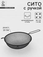 Сито для просеивания с ручкой «Нуар», d=23 см, нержавеющая сталь, чёрное - Фото 1