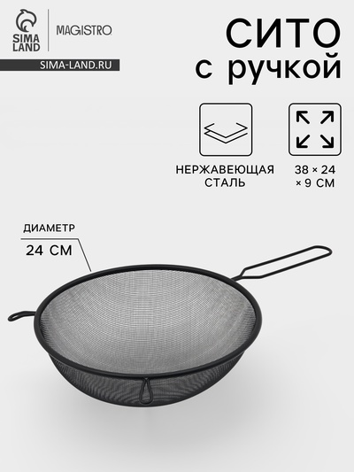 Сито для просеивания с ручкой Magistro «Нуар», d=24 см, нержавеющая сталь, чёрное