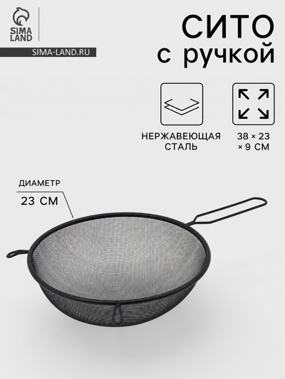 Сито для просеивания с ручкой «Нуар», d=23 см, нержавеющая сталь, чёрное