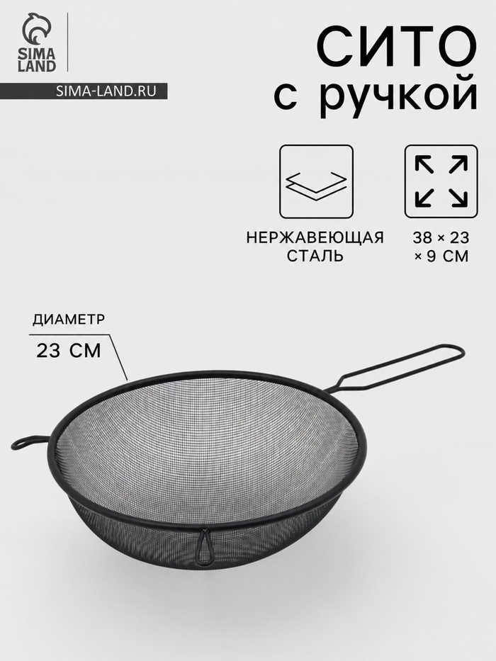 Сито для просеивания с ручкой «Нуар», d=23 см, нержавеющая сталь, чёрное - Фото 1