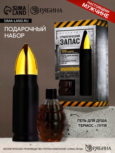 Подарочный набор мужской «Стратегический запас», гель для душа граната и термос - пуля, Чистое счастье