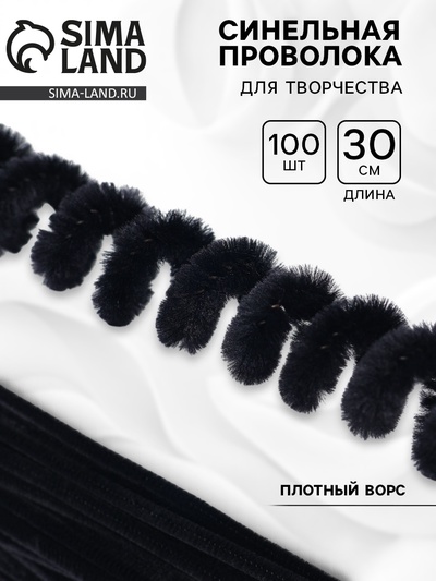 Синельная проволока, набор 100 шт., черная, 30 см