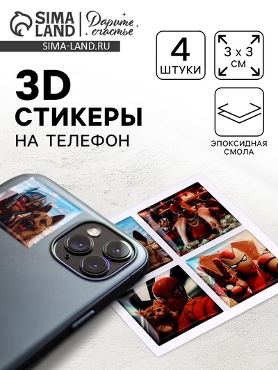 Объемные 3D стикеры на телефон «Супергерои», 4 шт., 3×3 см