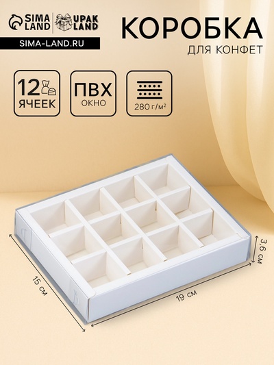 Коробка для 12 конфет, белая, с прозрачной ПВХ крышкой, 19×15×3.5 см