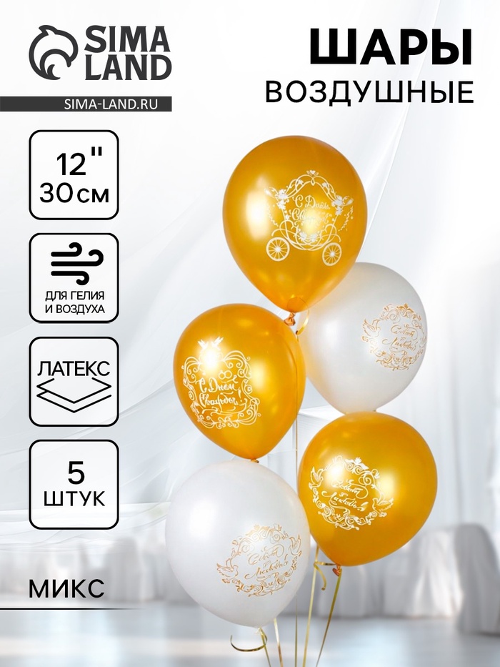 Воздушный шар латексный 12" «Свадьба. Золото», набор 5 шт., МИКС - Фото 1