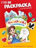 Раскраска с наклейками «Волшебник изумрудного города», 12 стр., Александр Волков  (артикул 10883306)  большой выбор товаров оптом и в розницу по низким ценам с доставкой