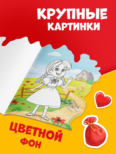 Раскраска с наклейками «Волшебник изумрудного города», 12 стр., Александр Волков