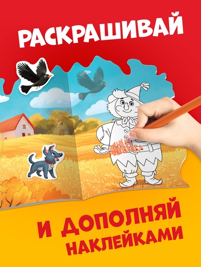 Раскраска с наклейками «Волшебник изумрудного города», 12 стр., Александр Волков