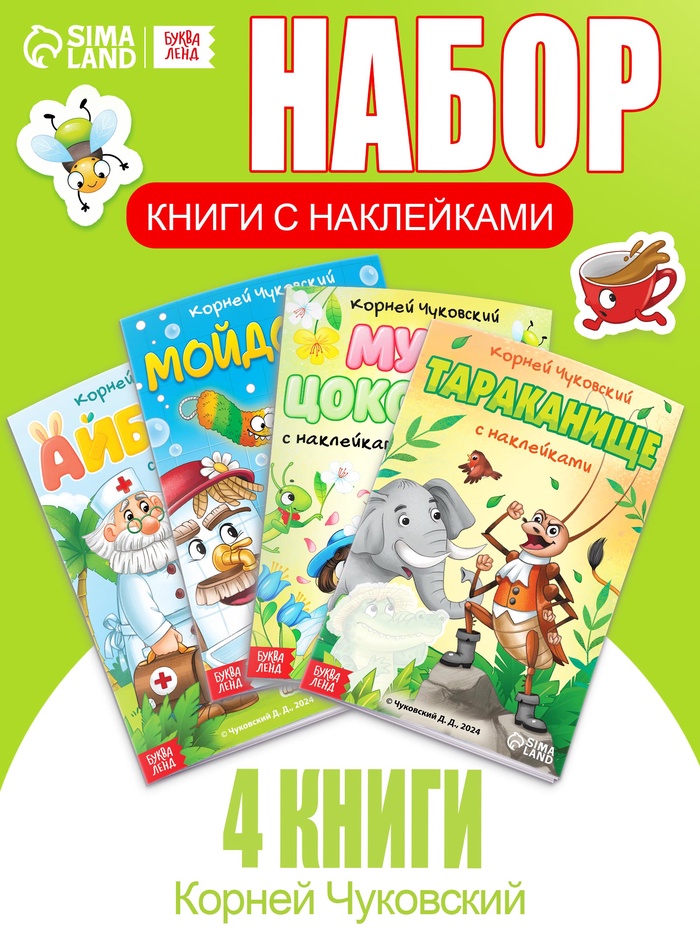Набор книг с наклейками, А5, Корней Чуковский - Фото 1