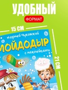 Набор книг с наклейками, А5, Корней Чуковский - фото 68182233