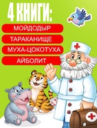 Набор книг с наклейками, А5, Корней Чуковский - фото 68182236