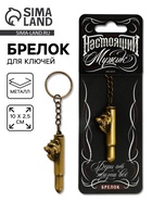 Брелок «Настоящий мужик», 10×2.5 см - фото 809460636
