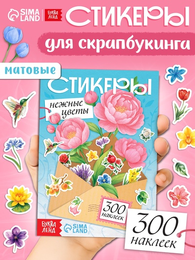 Альбом наклеек «Стикеры. Нежные цветы»,, 300 наклеек