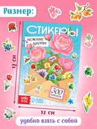 Альбом наклеек «Стикеры. Нежные цветы»,, 300 наклеек - фото 68976200