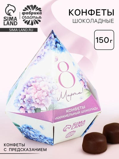 Конфеты подарочные шоколадные «8 марта с гортензиями», с предсказанием, 150 г