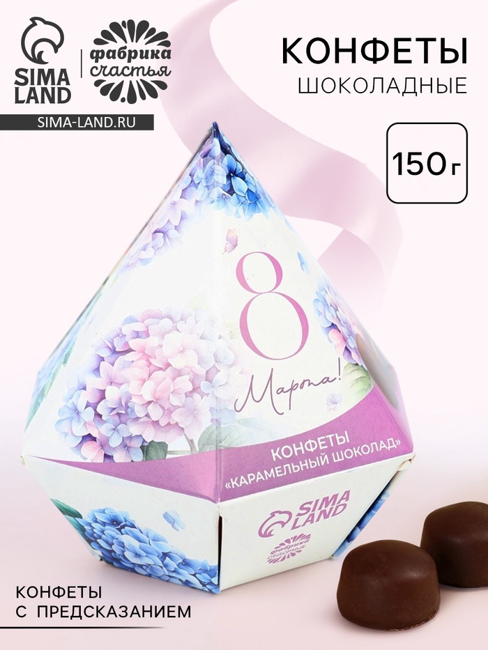 Конфеты подарочные шоколадные «8 марта с гортензиями», с предсказанием, 150 г - Фото 1