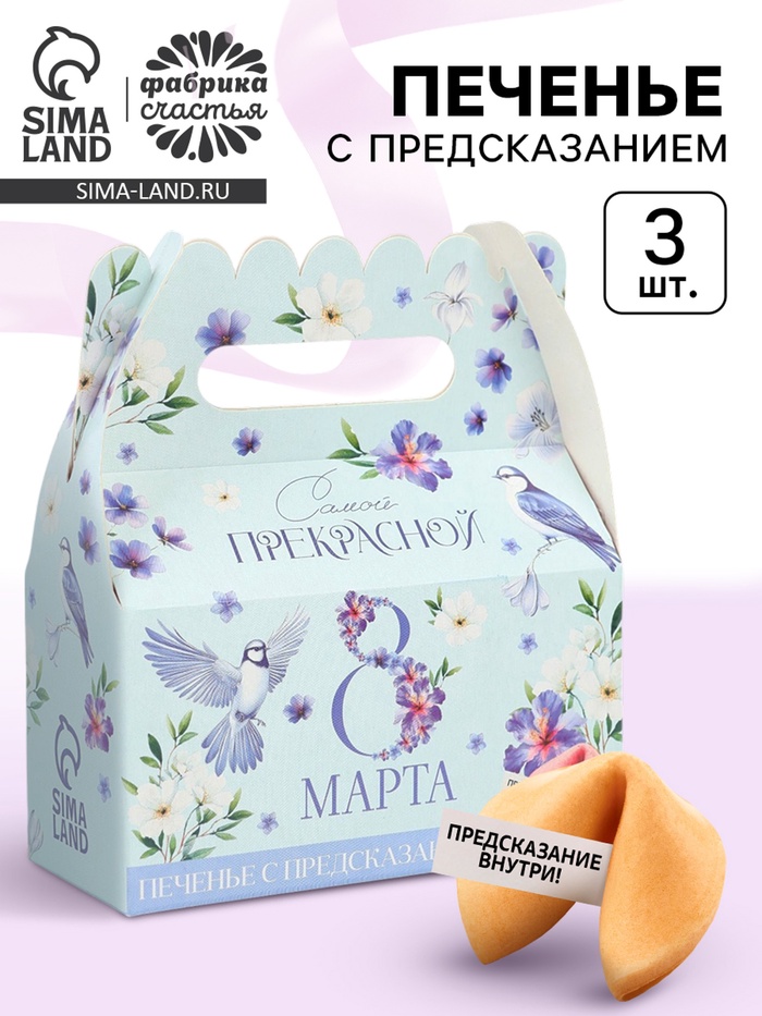 Печенье с предсказаниями «8 марта», 18 г ( 3 шт.×6 г) - Фото 1