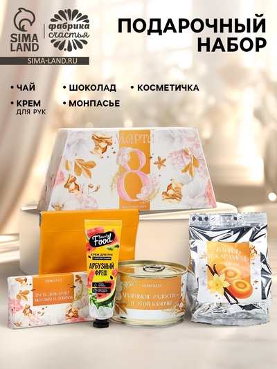 Подарочный набор гифтбокс «8 марта»: шоколад, монпансье, крем для рук, чай, косметичка