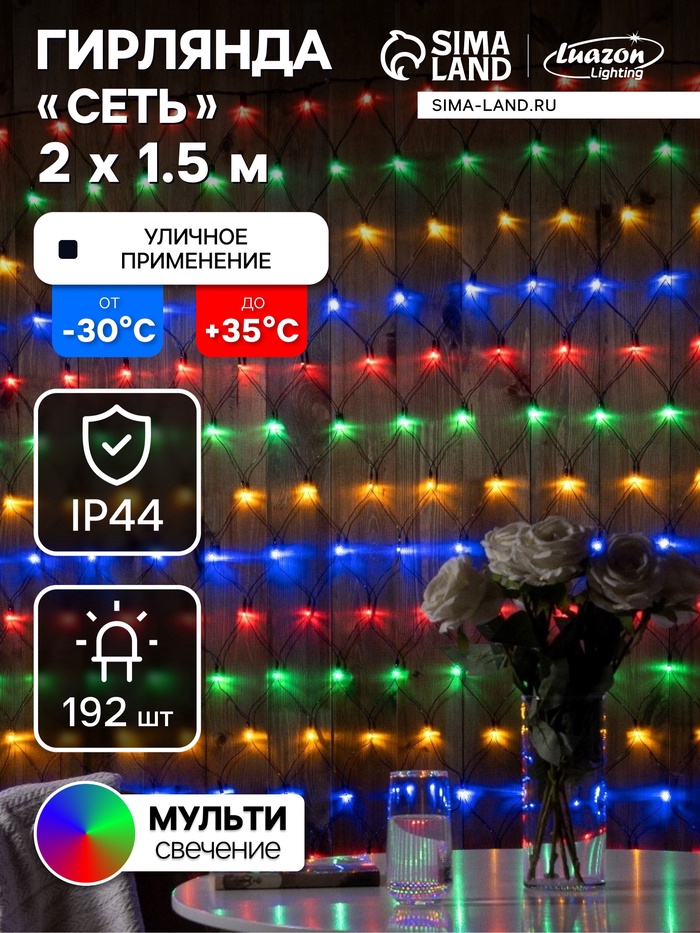 Гирлянда «Сеть» 2×1.5 м, IP44, УМС, тёмная нить, 192 LED, свечение мульти, 220 В - Фото 1