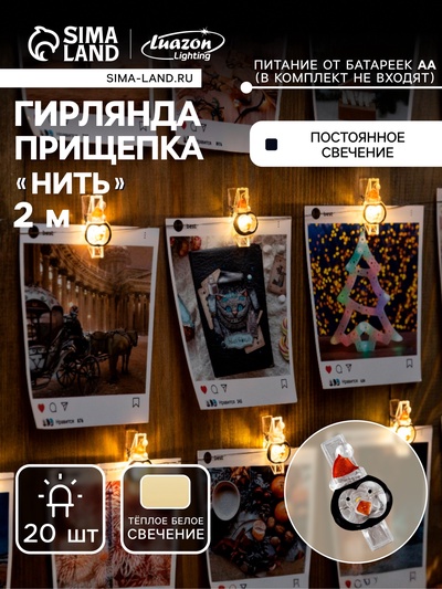 УЦЕНКА Гирлянда «Нить» 2 м, роса, с насадками «Прищепки-пингвин», IP20, серебристая нить, 20 LED, от батареек ААх2, свечение тёплое белое