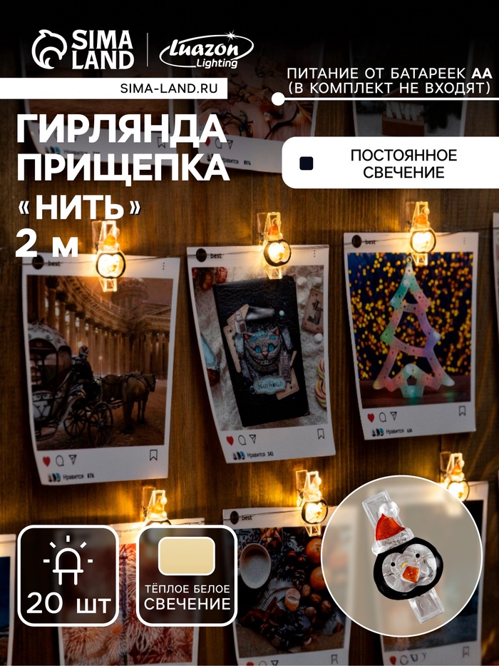 УЦЕНКА Гирлянда «Нить» 2 м, роса, с насадками «Прищепки-пингвин», IP20, серебристая нить, 20 LED, от батареек ААх2, свечение тёплое белое - Фото 1