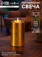 Светодиодная свеча LED - ночник RISALUX «Столбик. Глянец», от батареек 3×АА, золото, мерцающая, 7.5×7.5×12 см - Фото 1