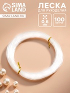 Леска для рукоделия 0.6 мм, 100 м 10940267