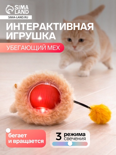 Интерактивная игрушка для кошек «Убегающий мех», красная