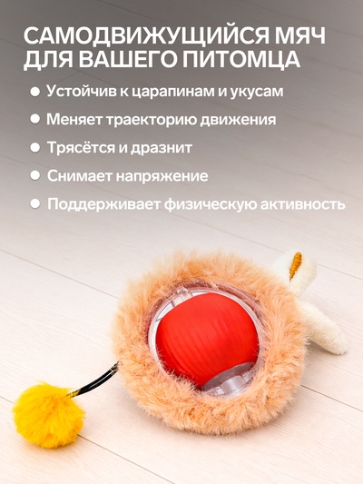 Интерактивная игрушка для кошек «Убегающий мех», красная