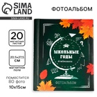 УЦЕНКА Фотоальбом магнитный на 20 листов для 80 фото «Школьные годы» - Фото 1