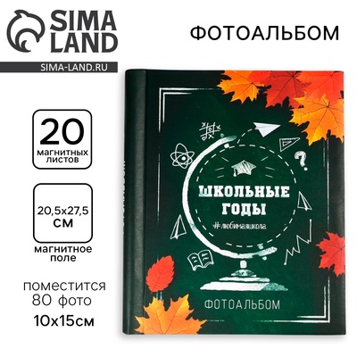 УЦЕНКА Фотоальбом магнитный на 20 листов для 80 фото «Школьные годы»