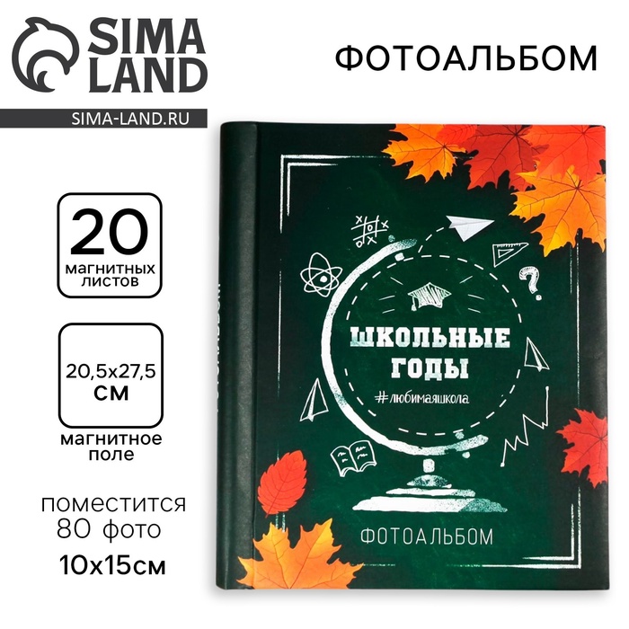 УЦЕНКА Фотоальбом магнитный на 20 листов для 80 фото «Школьные годы» - Фото 1