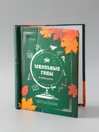 УЦЕНКА Фотоальбом магнитный на 20 листов для 80 фото «Школьные годы» - Фото 2