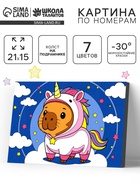 Картина по номерам «Капибара в образе», 21×15 см  (артикул 10963265)  большой выбор товаров оптом и в розницу по низким ценам с доставкой