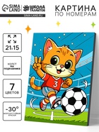 Картина по номерам «Пушистый футболист», 21×15 см  (артикул 10963266)  большой выбор товаров оптом и в розницу по низким ценам с доставкой