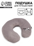 Подушка для путешествий бархатная «Время путешествий», серая, 28×30×9 см - фото 809461068
