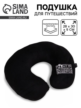 Подушка для путешествий бархатная «Прошу не беспокоить», черная, 28×30×9 см