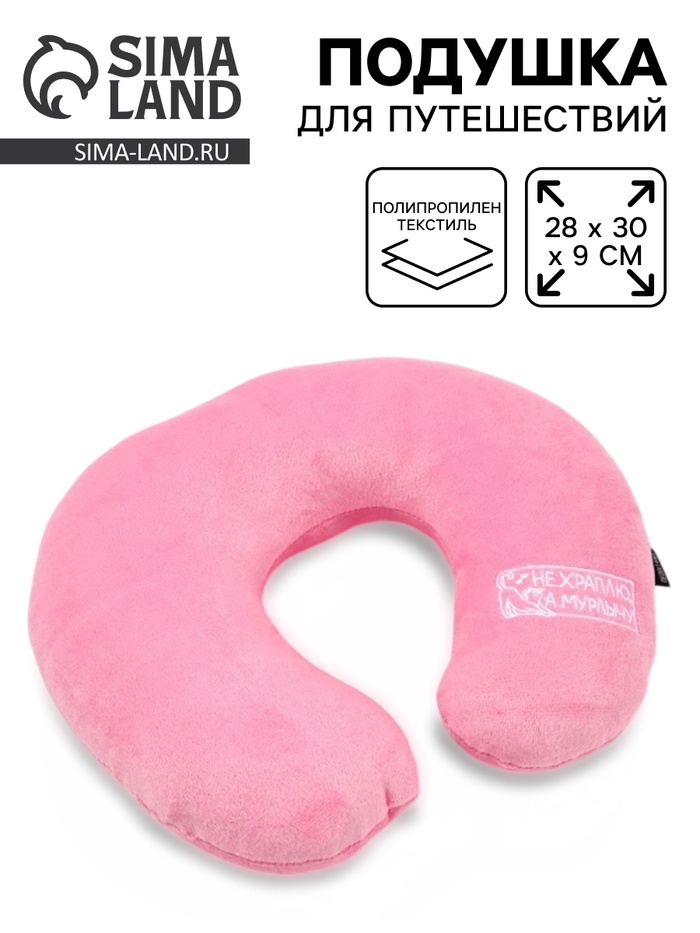 Подушка для путешествий бархатная «Не храплю», розовая, 28×30×9 см - Фото 1