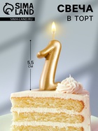 УЦЕНКА Свеча для торта цифра "Золотая", 5.5 см, цифра "1" 10985797