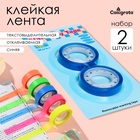 УЦЕНКА Набор текстовыделительной клейкой ленты, 2 штуки. 75 мм ×10 м, синяя, отклеиваемая 10985832