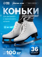 УЦЕНКА Коньки фигурные Winter Star Basic, р. 36 - Фото 1