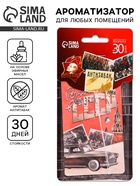 Ароматизатор в машину бумажный «Рождённый в СССР», аромат антитабак, 7.4×16.9 см  (артикул 10940236)  большой выбор товаров оптом и в розницу по низким ценам с доставкой