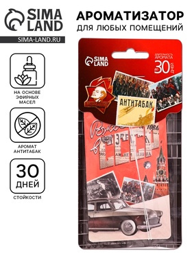 Ароматизатор в машину бумажный «Рождённый в СССР», аромат антитабак, 7.4×16.9 см  (артикул 10940236)  большой выбор товаров оптом и в розницу по низким ценам с доставкой