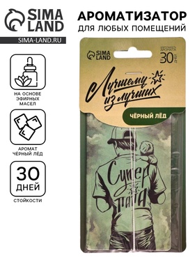 Ароматизатор в машину бумажный «Супер папа», аромат чёрный лёд, 7.4×16.9 см  (артикул 10940237)  большой выбор товаров оптом и в розницу по низким ценам с доставкой