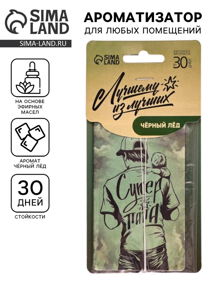 Ароматизатор в машину бумажный «Супер папа», аромат чёрный лёд, 7.4×16.9 см - Фото 1